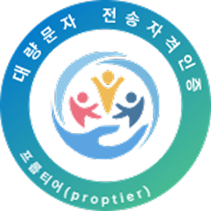 대량문자 전송자격인증 프롭티어(proptier)