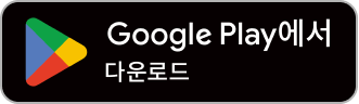 Google Play에서 다운로드
