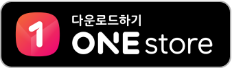 ONE Store에서 다운로드 하기